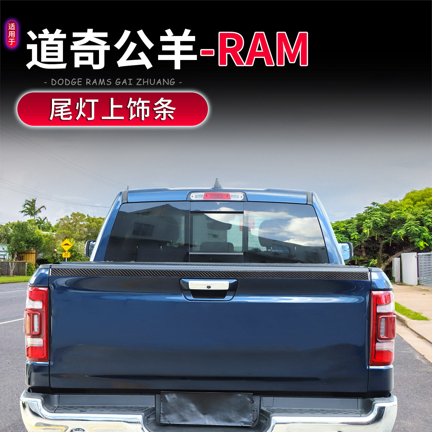 18-25款道奇公羊RAM尾门上亮条
