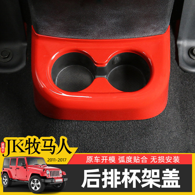 适用于11-17款Jeep牧马人JK内饰改装专用后排水杯架面板全包装饰,汽车用品/电子/清洗/改装,汽车装饰贴/反光贴,淘宝优惠券,粉丝福利购,淘宝优惠卷