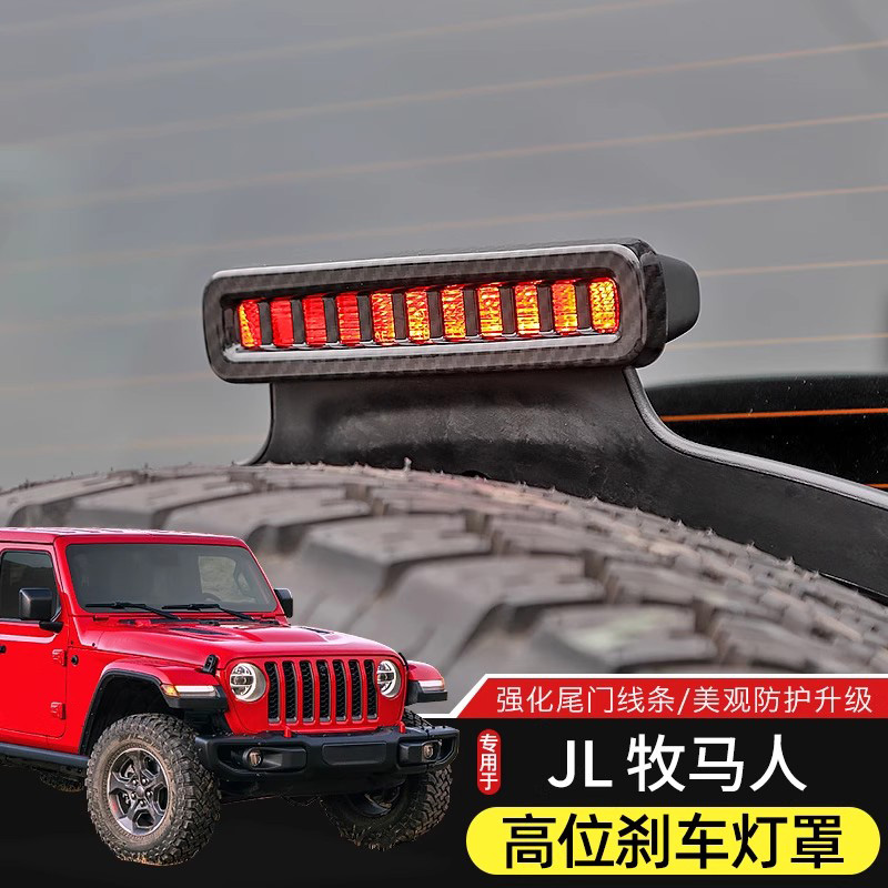 JL牧马人高位刹车灯保护罩专用于18-24款Jeep牧马人改装尾门装饰