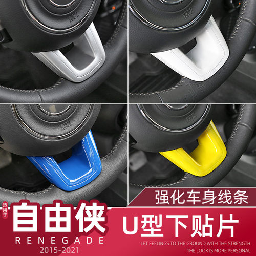 Jeep自由侠方向盘u形装饰贴
