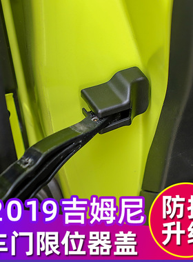 新吉姆尼车门限位器保护盖专用于19-23款jimny改装件JB74防锈配件