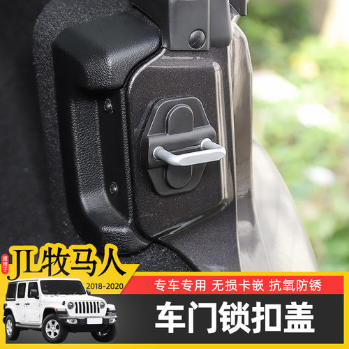 JL牧马人车门锁扣盖保护套