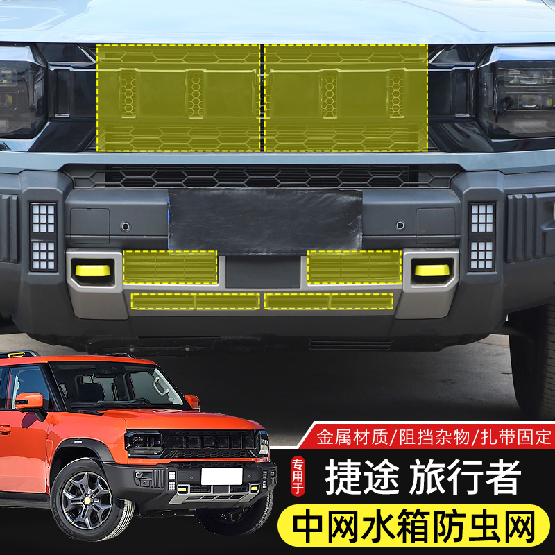 捷途旅行者/山海T2水箱防虫网
