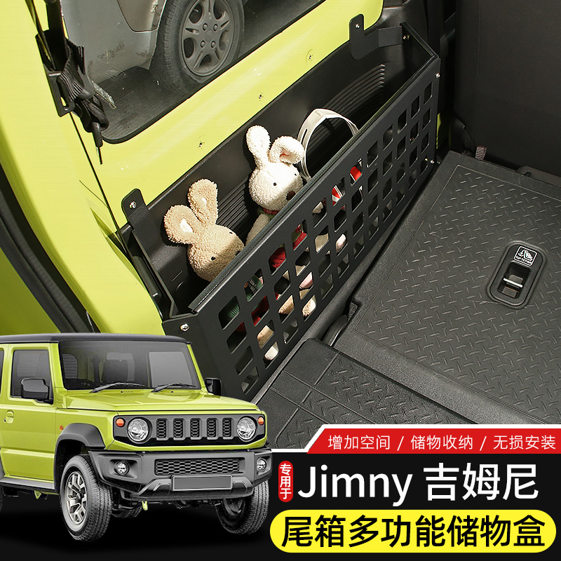 19-25款吉姆尼后备箱储物盒