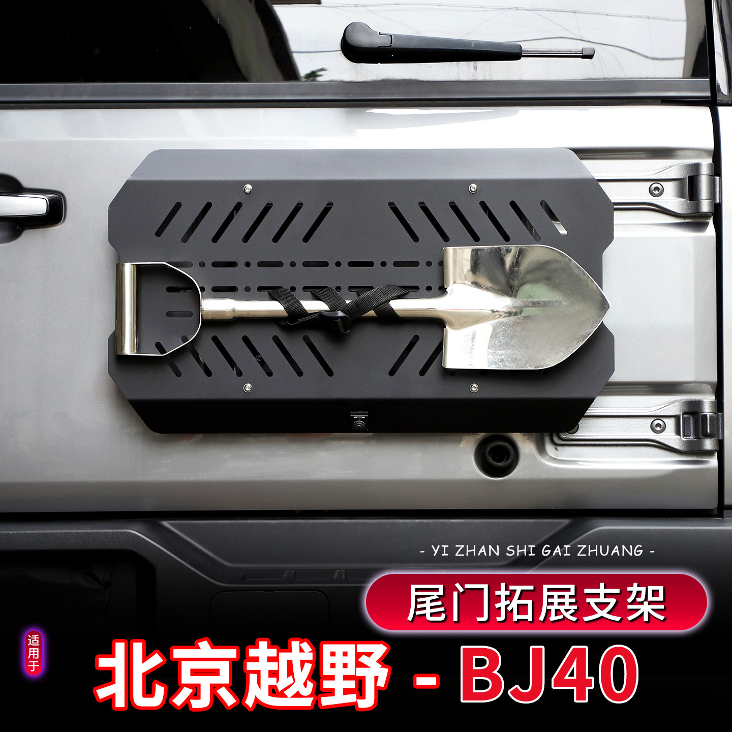 适用于14-26款北京BJ40尾门后备胎改装件战术拓展架脱困板悬挂架