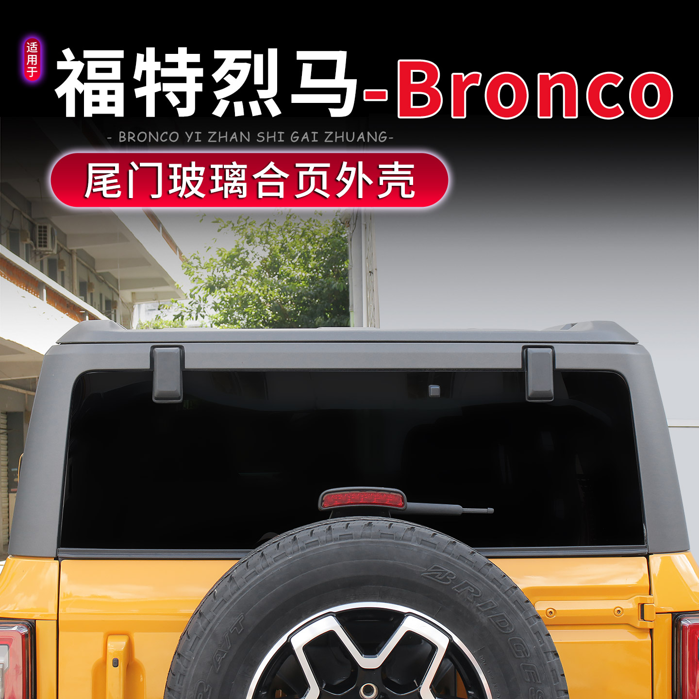 福特烈马Bronco尾门玻璃合页外壳