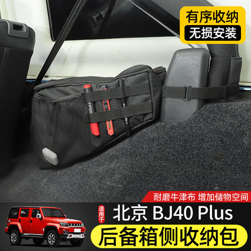 BJ40L後备箱收纳包适用北京BJ40plus内饰改装储物BJ40C尾箱置物袋