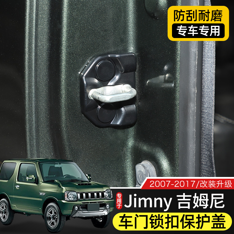 07-17款吉姆尼车门锁扣盖专用于Jimny吉姆尼改装门锁栓保护防锈盖
