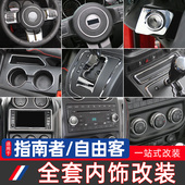 件电镀亮中控装 适用于11 自由客内饰改装 Jeep吉普指南者 饰贴 16款