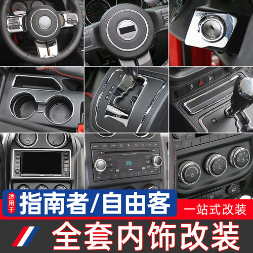 11-16款指南者自由客中控台内饰