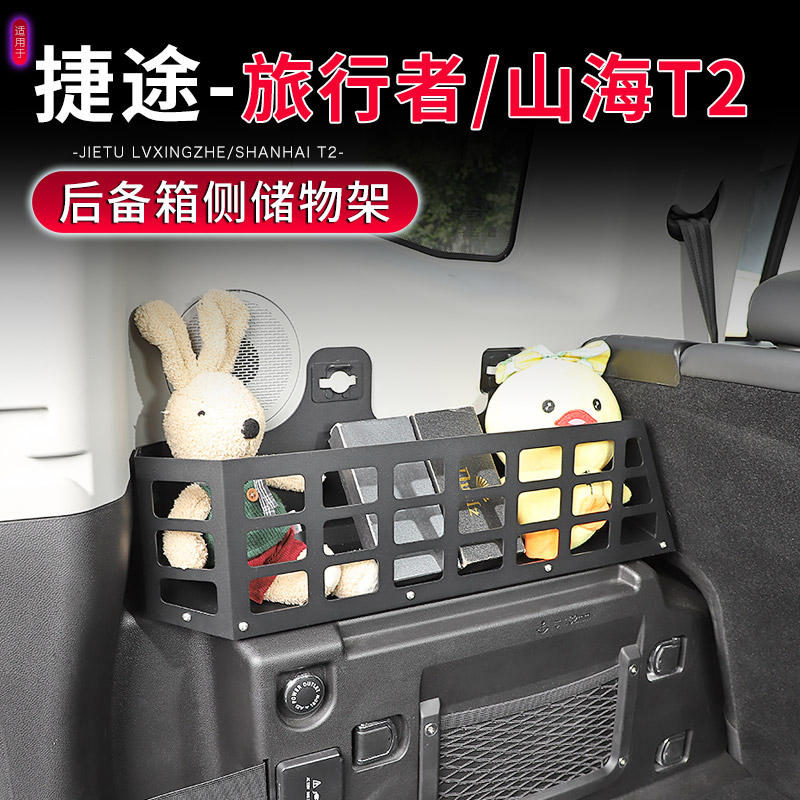 适用于23-25款捷途旅行者后备箱储物盒改装尾箱收纳框金属储物架