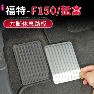 左脚休息踏板保护贴装 适用于15 猛禽内饰改装 福特F150 饰配件 25款