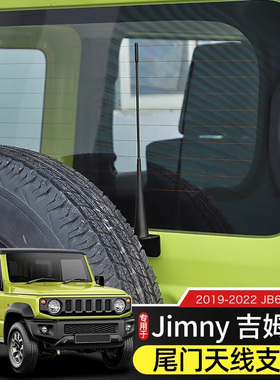 适用于19-23款吉姆尼尾门天线支架改装件JimnyJB64/JB74装饰天线