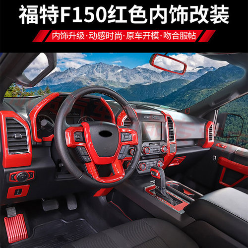 适用于福特猛禽F150内饰改装中控台导航排挡把方向盘红色装饰配件