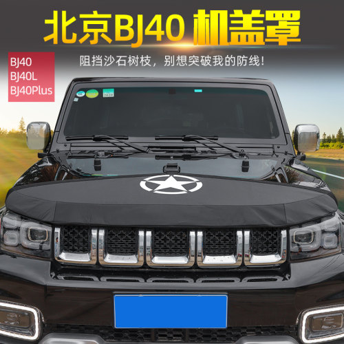 bj40机盖沙石适用北京