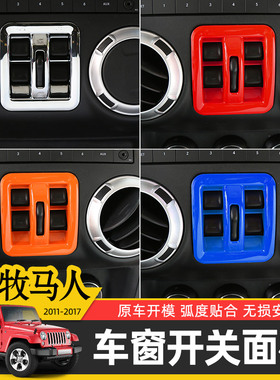 J牧马人车窗开关面板适用-款Jee牧马人内饰改装中控台装饰