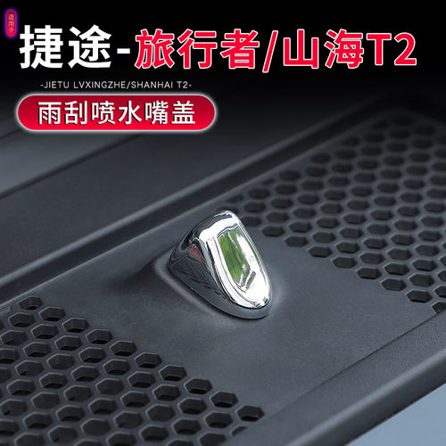 捷途旅行者山海T2前雨刮保护盖