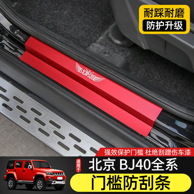 适用北京BJ40L门槛条q改装件北汽BJ40plus车门迎宾踏板金属装饰贴