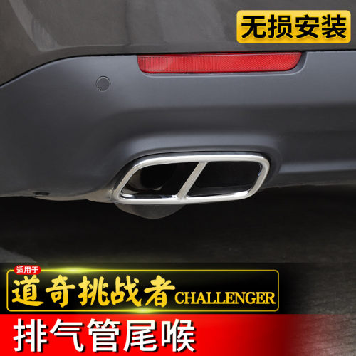 不锈钢材质【适用15-20款挑战者】