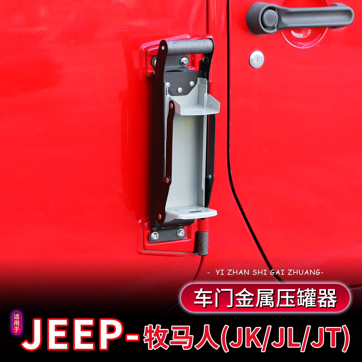 07-26款JK/JL车门易拉罐压扁器