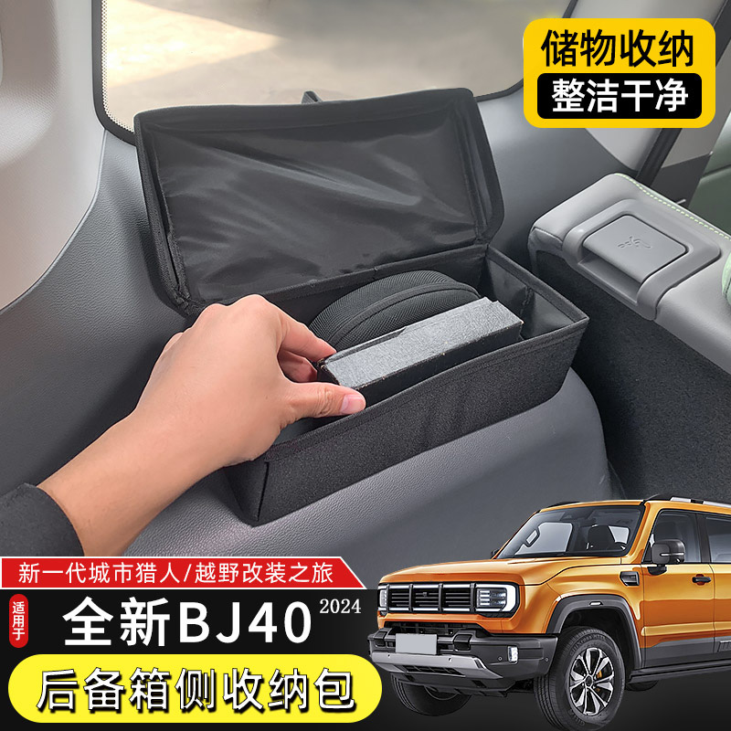 24-25年北京BJ40C后备箱收纳盒