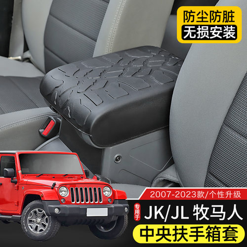 Jeep牧马人扶手箱保护套增高