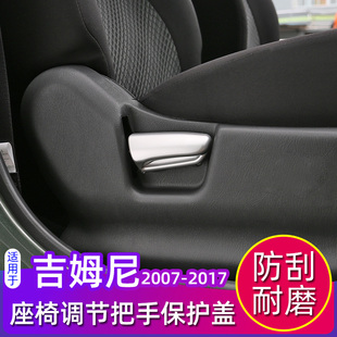 装 铃木吉姆尼内饰改装 饰 17款 吉姆尼座椅调节把手保护盖专用于07