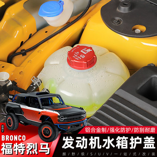 福特烈马发动机水箱保护盖