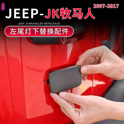 JK牧马人左尾灯下黑色塑料盖板