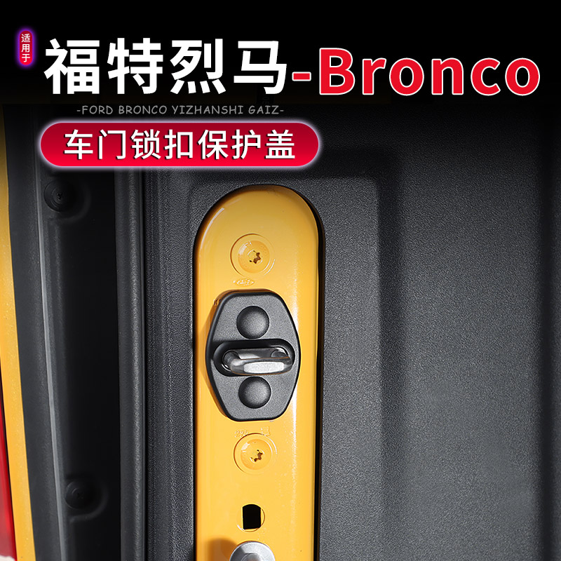 福特烈马Bronco车门锁扣保护盖