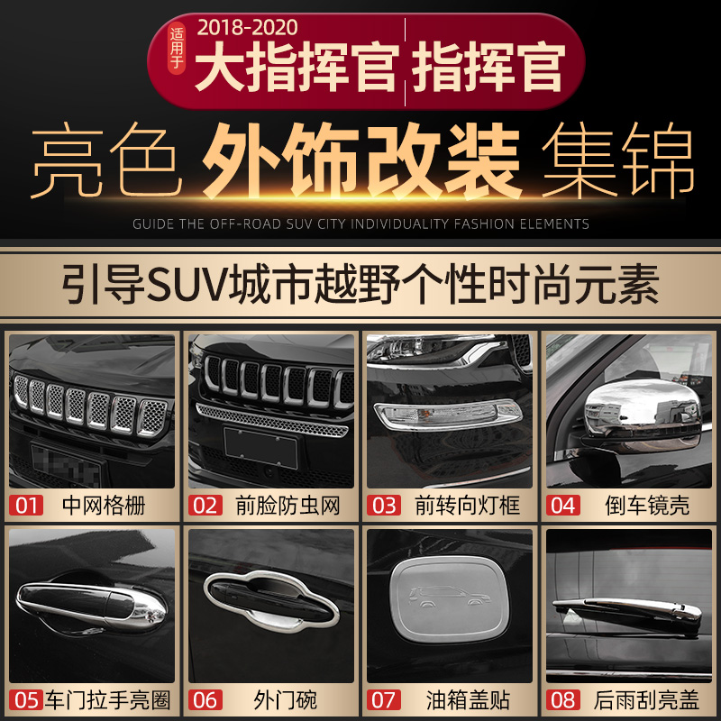 适用于吉普jeep大指挥官电镀亮色外饰改装中网装饰车门拉手壳配件
