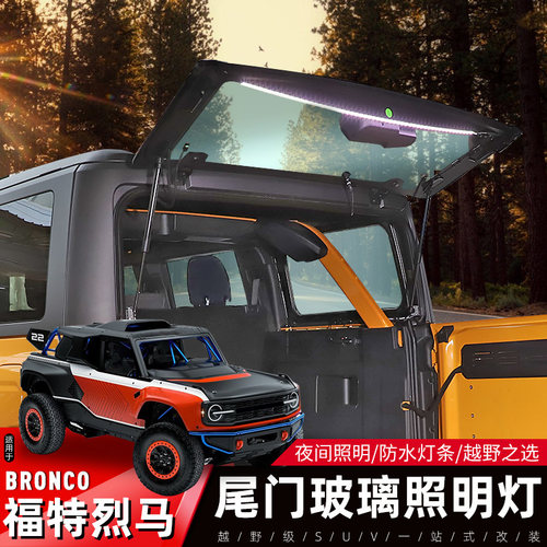 Bronco福特烈马尾门LED照明灯条