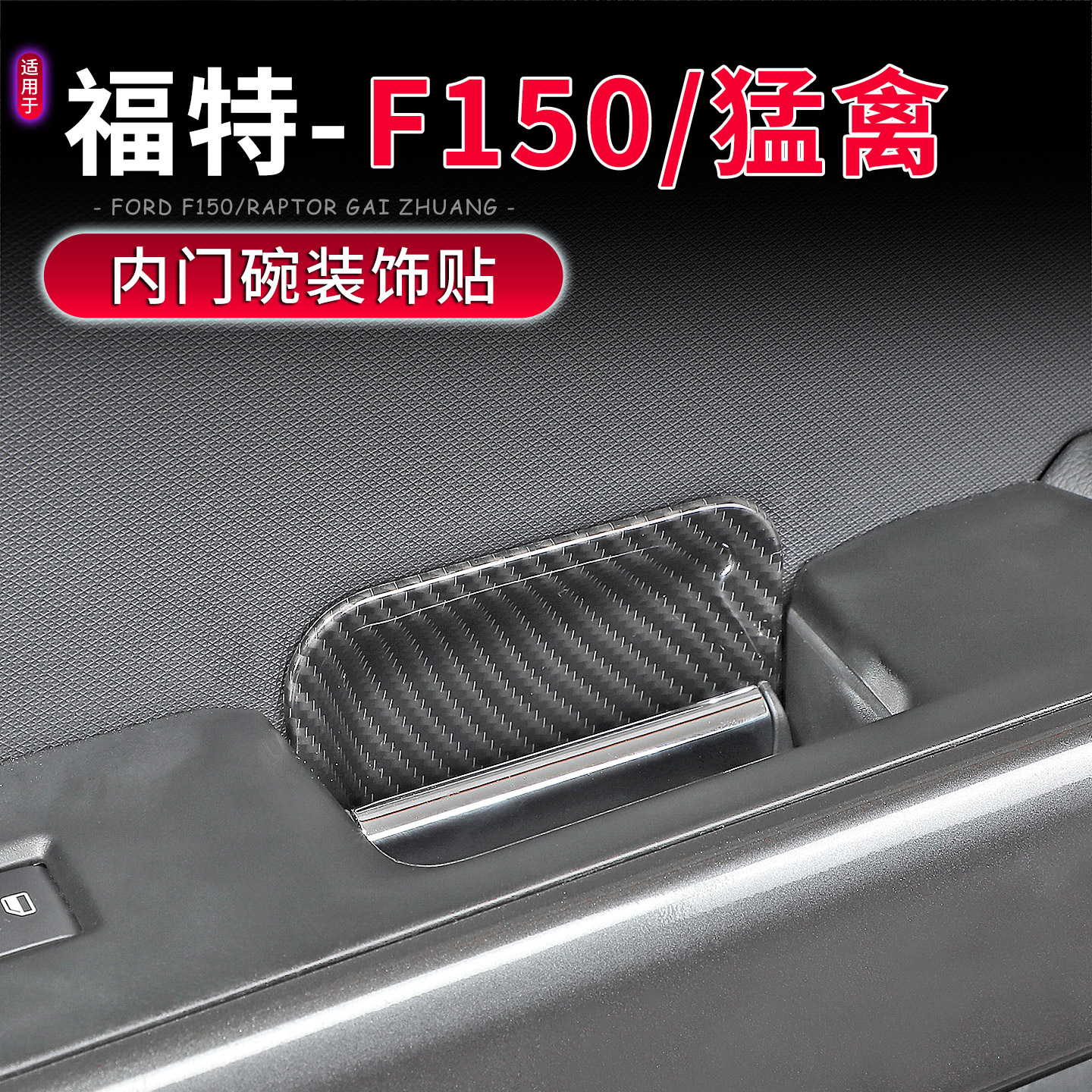 21-25款福特F150/猛禽门碗防刮贴