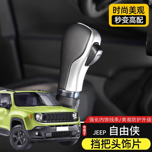 适用吉普自由侠亮片内饰