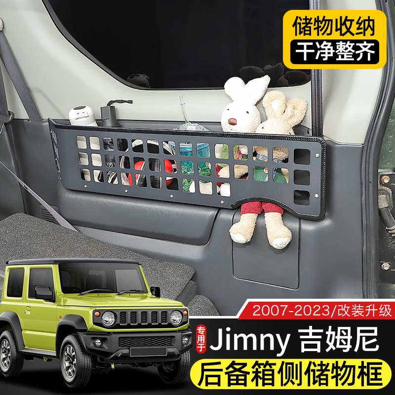 适用于07-23款吉姆尼改装后备箱储物架收纳盒Jimny尾箱金属置物箱