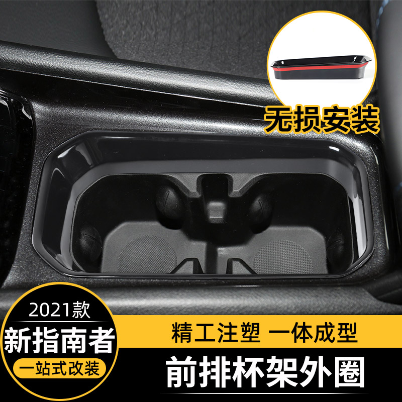 适用于2021款Jeep新指南者内饰改装件中央前排水杯架装饰贴片面板