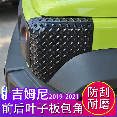 新吉姆尼叶子板包角适用2019-20y23款jimny沙石挡JB74机盖尾门改