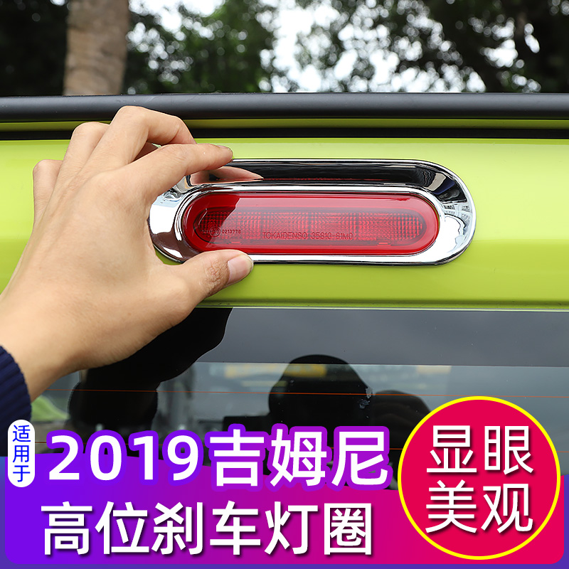 吉姆尼改装尾门高位刹车灯