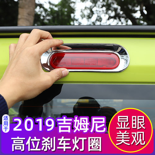 吉姆尼改装尾门高位刹车灯
