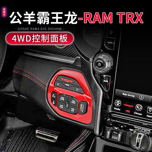 适用于18-25款道奇公羊霸王龙TRX专用4WD控制面板改装中控台装饰