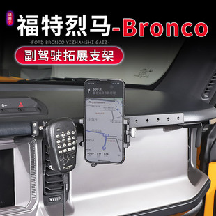 适用于BRONCO福特烈马专用副驾驶对讲机挂架车载手机支架改装 配件