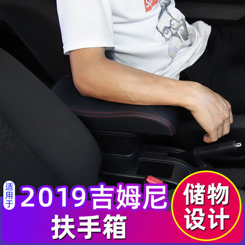 适用于吉姆尼扶手箱手感舒适