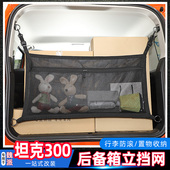 后备箱行李收纳网兜车载储物尾箱网 坦克300内饰改装 适用于21 25款