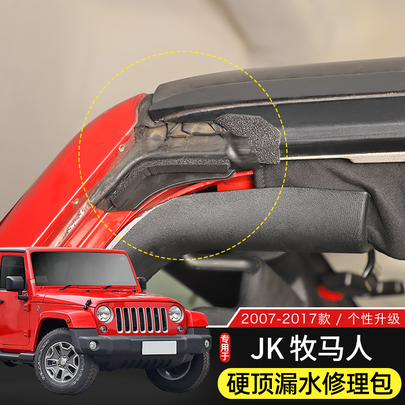 适用07-24款牧马人车顶漏雨修理包JK/JL改装硬顶漏水密封胶条配件