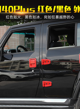适用于北京BJ40plus外饰改装车门拉手机盖尾门配件红色/黑色装饰