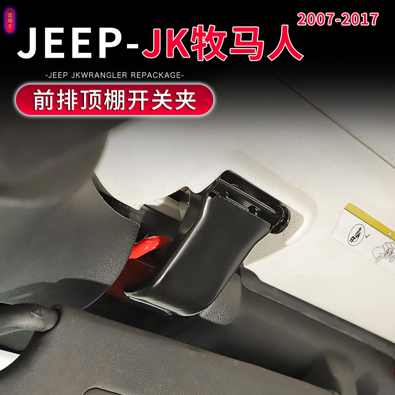 JK牧马人前排顶棚开关黑色夹子
