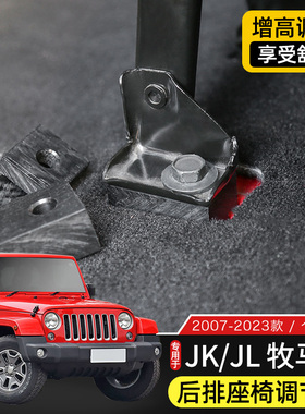 适用于07-23款Jeep牧马人后排座椅增高倾斜调节器JK/JL内饰改装件