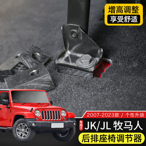 Jeep牧马人后排座椅增高倾斜调节