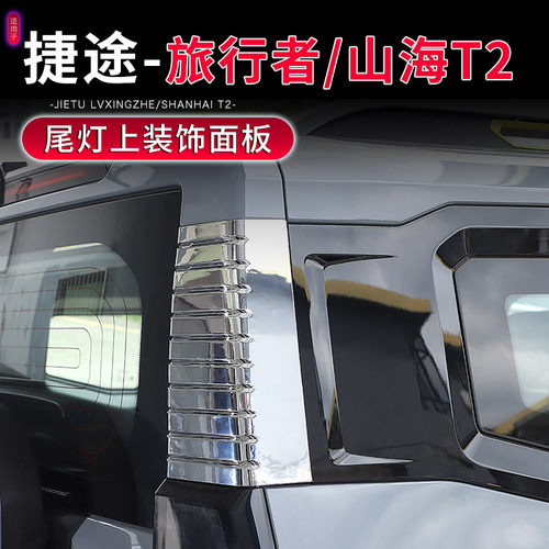 捷途旅行者山海T2尾灯上面板装饰