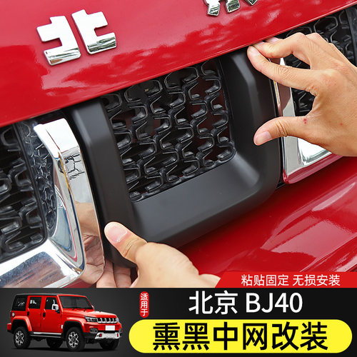 北京BJ40中网改装件适用北京BJ40plus熏黑中网环塔版车头前脸装饰